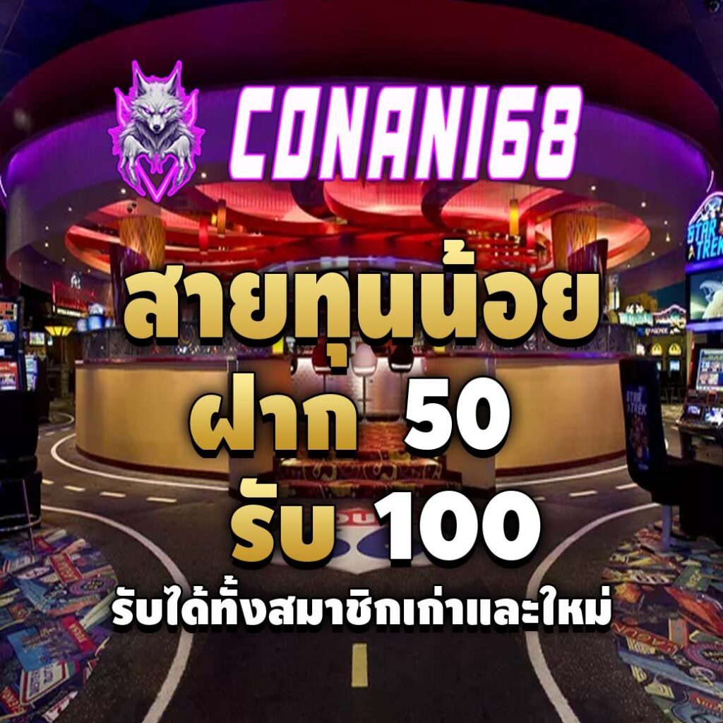 conan168 เว็บสล็อตอันดับ 1-โปรโมชั่น-สายทุนน้อย