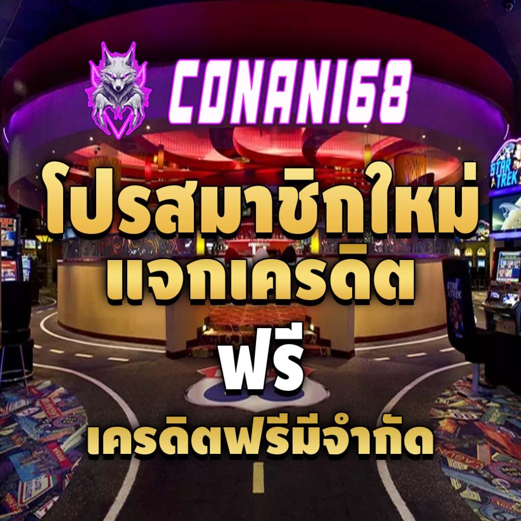 conan168 เว็บสล็อตอันดับ 1-โปรโมชั่นสมาชิกใหม่